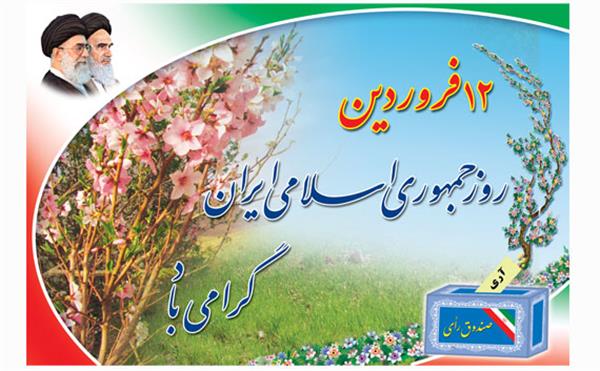12فروردین روز جمهوری اسلامی گرامی باد