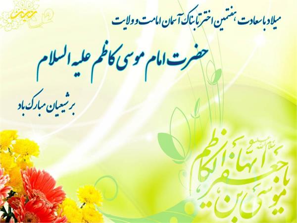 میلاد با سعادت حضرت امام موسی کاظم علیه السلام مبارک باد
