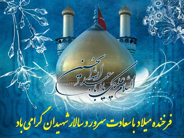 سالروز ولادت حضرت امام حسین علیه السلام بر تمام شیعیان جهان مبارک