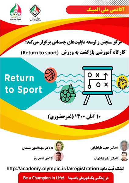 آکادمی ملی المپیک برگزار می کند:کارگاه غیرحضوری بازگشت به ورزش (Return to sport)