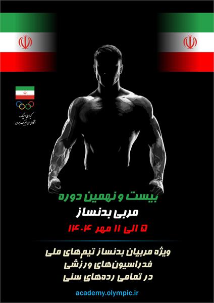 آکادمی ملی المپیک برگزار می کند: بیست و نهمین دوره مربی بدنساز