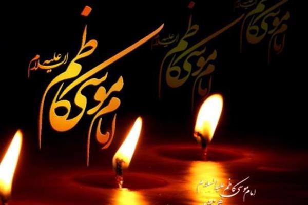 سالروز شهادت حضرت امام موسی کاظم علیه السلام تسلیت باد