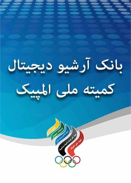 افزایش بارگذاری بانک آرشیو دیجیتالی کمیته ملی المپیک