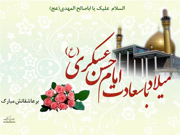 میلاد با سعادت یازدهمین اختر تابناک امامت حضرت امام حسن عسگری علیه السلام مبارک باد