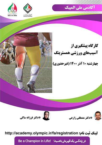 آکادمی ملی المپیک برگزار می کند: کارگاه غیرحضوری پیشگیری از آسیب های ورزشی همسترینگ