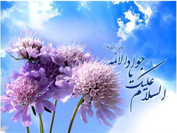 ولادت جوادالائمه، حضرت امام محمدتقی(ع) مبارک باد