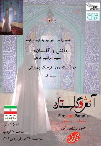 اکران فیلم "آتش و گلستان" زندگینامه شهید ابراهیم هادی در تالار ایوان شمس