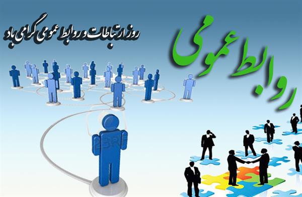 به مناسبت فرا رسیدن روز ارتباطات و روابط عمومی؛تبریک کمیته ملی المپیک به فعالان و زحمتکشان عرصه روابط عمومی و ارتباطات ورزش کشور