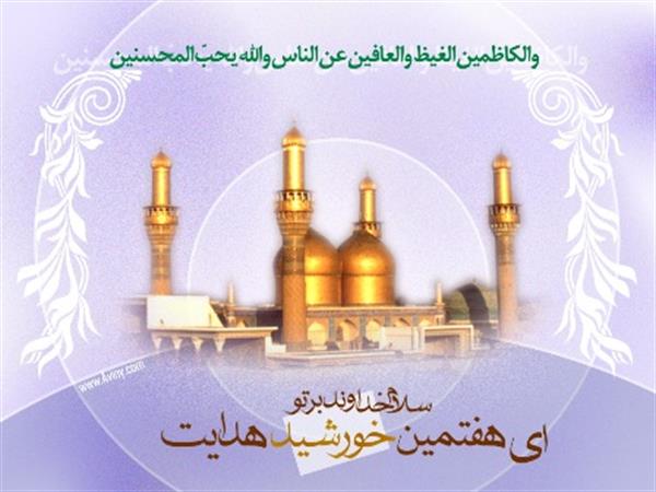 میلاد حضرت امام موسی کاظم(ع) بر مسلمین جهان مبارک باد