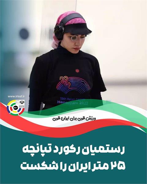 رستمیان رکورد تپانچه ۲۵ متر ایران را شکست