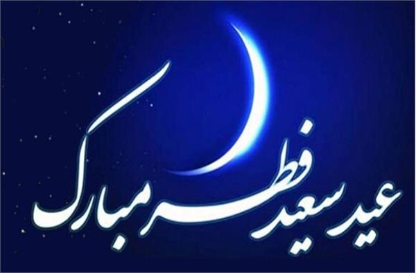 عید سعید فطر بر تمامی مسلمین جهان مبارک باد