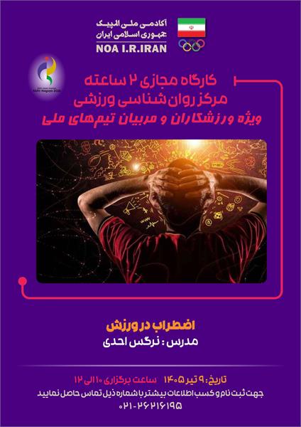بازی‌های آسیایی آیچی-ناگویا 2026؛ برگزاری وبینار روان‌شناسی اضطراب در ورزش