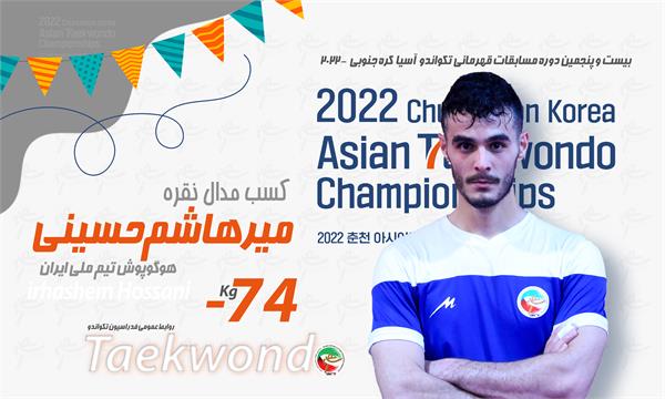 تکواندو قهرمانی آسیا؛میرهاشم حسینی هم نقره گرفت