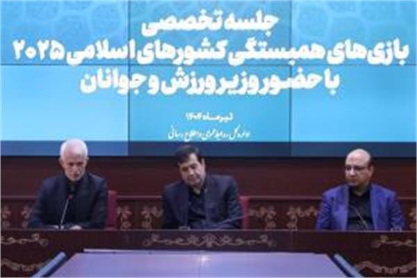 با حضور مسئولان وزارت ورزش و کمیته ملی المپیک برگزار شد؛ دومین نشست تخصصی بازی های همبستگی کشورهای اسلامی