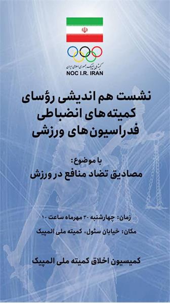کمیسیون اخلاق کمیته ملی المپیک برگزار می کند؛ گردهم‌آیی روساء و اعضای کمیته انضباطی فدراسیون‌های ورزشی