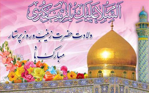 میلاد با سعادت حضرت زینب سلام الله علیه و روز پرستار مبارک باد