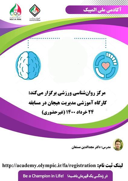 کارگاه غیرحضوری "مدیریت هیجان در مسابقه"