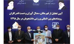 آیین تجلیل از قهرمانان دانشجویان در یونورسیاد سال 98 13