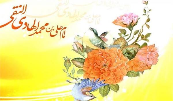 میلاد با سعادت دهمین اختر تابناک امامت حضرت امام هادی علیه السلام مبارک