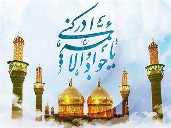میلاد با سعادت حضرت امام جواد علیه السلام مبارک باد