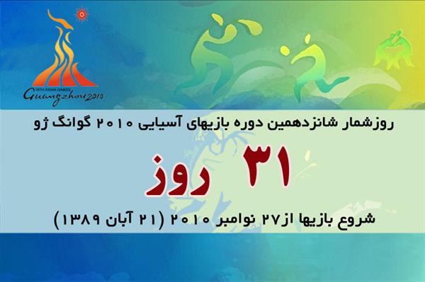 31روز تا آغاز بازیهای آسیایی گوانگژو