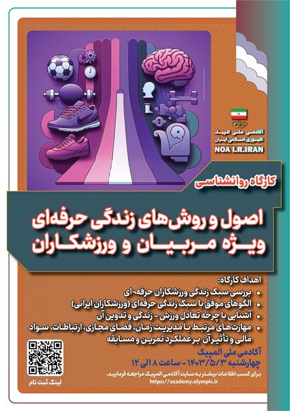 آکادمی ملی المپیک برگزار می کند: کارگاه روانشناسی اصول و روش های زندگی حرفه ای