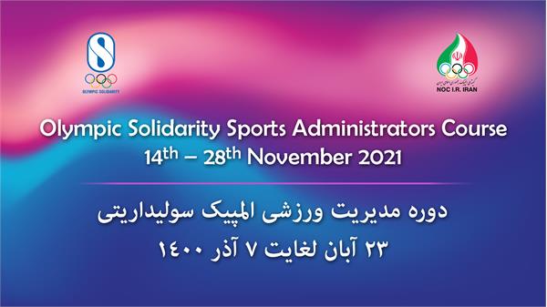 پایان سومین دوره مدیریت ورزشی المپیک سولیداریتی در سال 2021 میلادی،ویژه مدیران اجرایی فدراسیون های ورزشی