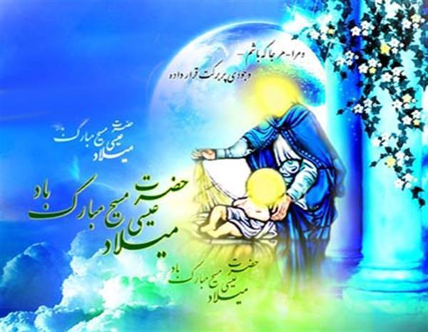 سالروز میلاد با سعادت حضرت عیسی مسیح علیه السلام مبارک باد