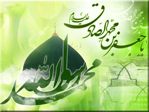 میلاد با سعادت حضرت پیامبر اکرم (ص) و حضرت امام جعفر صادق(ع) مبارک باد