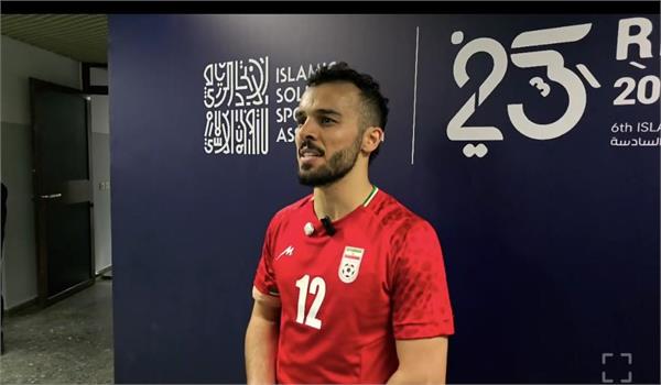 بازی‌های کشورهای اسلامی ریاض؛سالار آقاپور: ما قهرمانیم