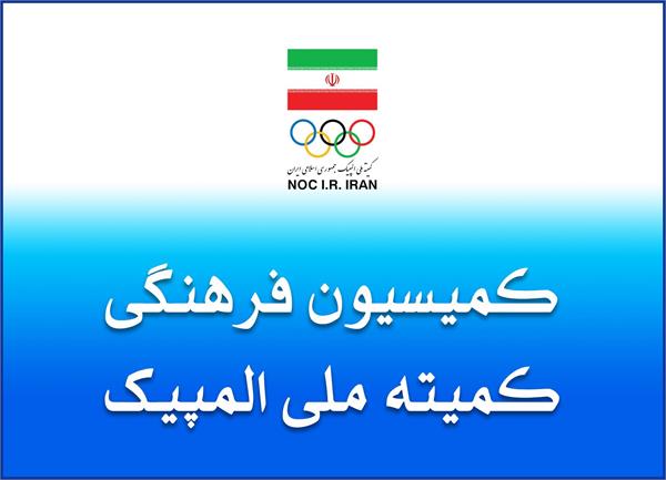 NOC Cultural Commission Holds 46th Meeting