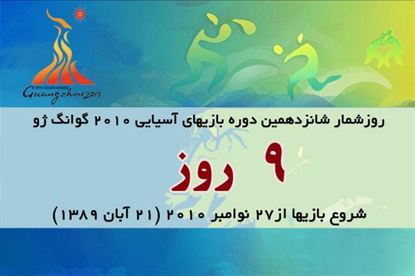 9روز تا آغاز بازیهای آسیایی گوانگژو