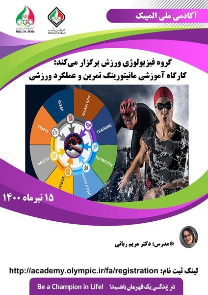 گروه فیزیولوژی ورزش آکادمی ملی المپیک برگزار می کند؛کارگاه آموزشی مانیتورینگ تمرین و عملکرد ورزشی