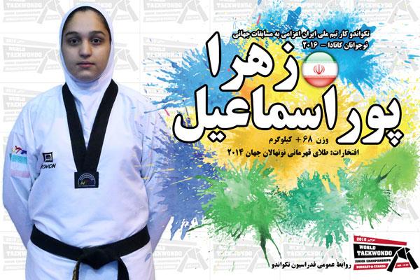 یازدهمین دوره مسابقات قهرمانی نوجوانان جهان 2016؛ پوراسماعیل به مدال طلای جهان رسید