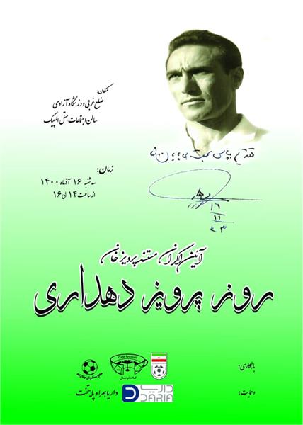 با حضور مسئولان کمیته ملی المپیک و فدراسیون فوتبال برگزار می شود؛ آیین بزرگداشت مرحوم پرویز دهداری