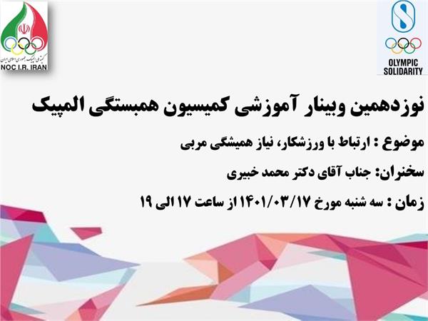 برگزاری نوزدهمین وبینار آموزشی همبستگی المپیک