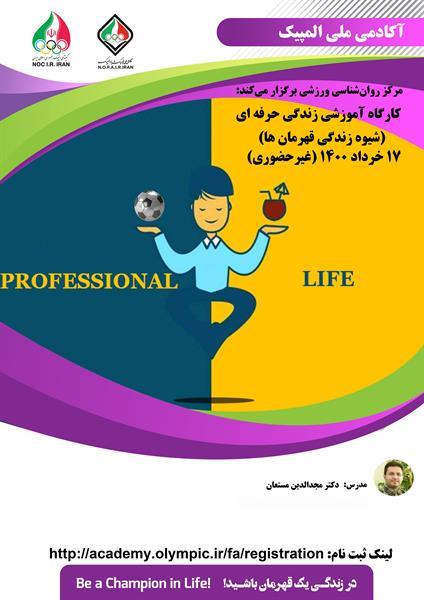 برگزاری کارگاه غیرحضوری زندگی حرفه ای (شیوه زندگی قهرمان‌ها)