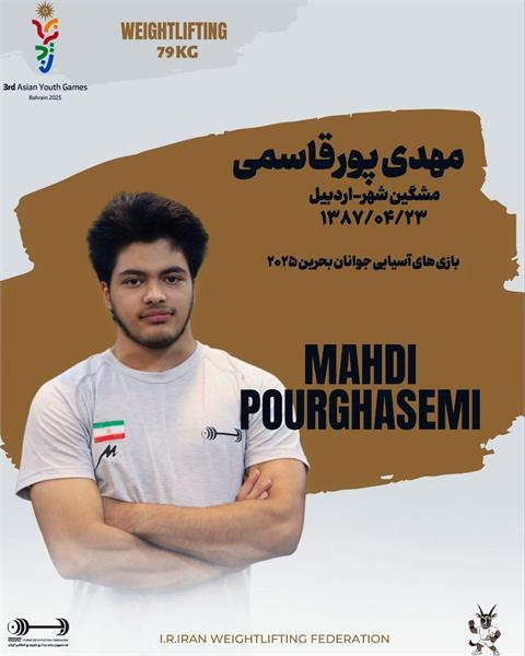 بازی های آسیایی جوانان بحرین ۲۰۲۵؛ پورقاسمی از دور رقابت های وزنه برداری کنار رفت