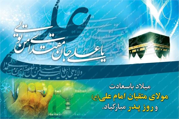 میلادباسعادت حضرت علی علیه السلام و روز پدر مبارک باد