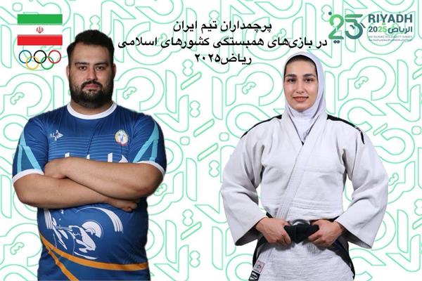 علی داوودی و مریم بربط پرچمداران کاروان ایران در بازی‌های همبستگی کشورهای اسلامی ریاض