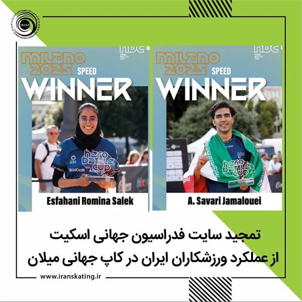تمجید سایت فدراسیون جهانی اسکیت از عملکرد ورزشکاران ایران در کاپ جهانی میلان