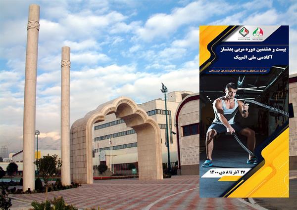 اعلام اسامی پذیرفته شدگان در آزمون ورودی بیست و هشتمین دوره مربی بدنساز (ویژه آقایان) آکادمی ملی المپیک