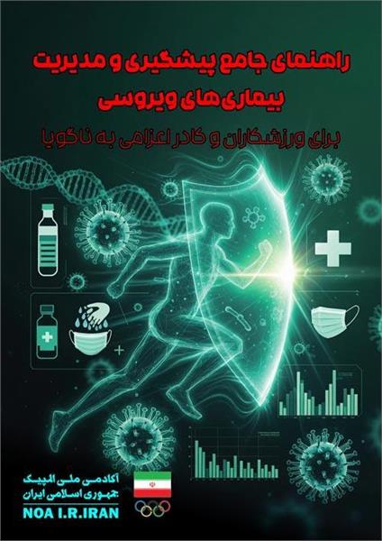 ویژه ورزشکاران و کادر اعزامی به بازی های آسیایی منتشر شد: "راهنمای جامع پیشگیری و مدیریت بیماری‌های ویروسی"