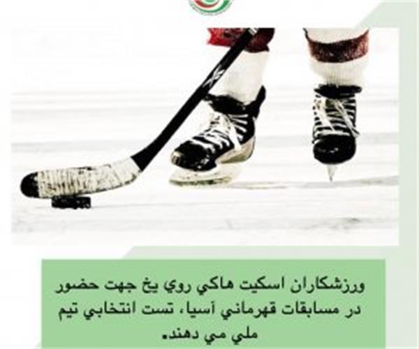 جهت حضور در مسابقات قهرمانی آسیا؛ورزشکاران اسکیت هاکی روی یخ تست انتخابی تیم ملی می دهند