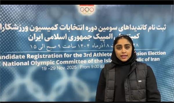 سومین دوره انتخابات کمیسیون ورزشکاران؛رویا داودیان:میخوام صدای ورزشکاران بانوان باشم
