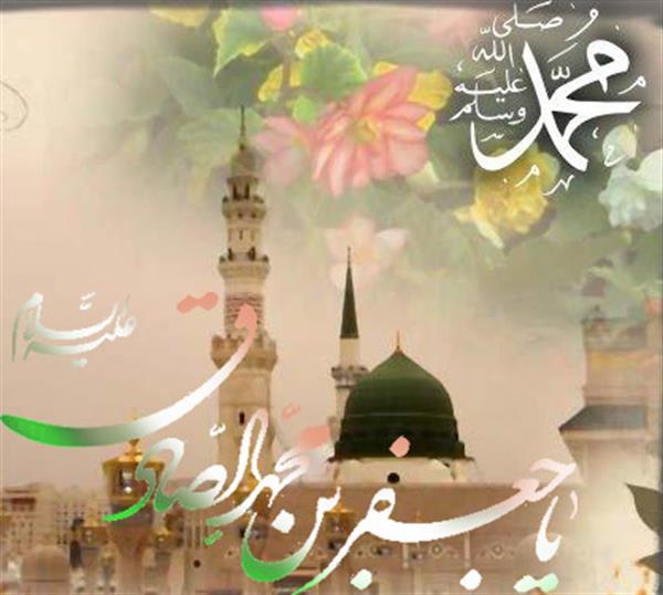 میلاد با سعادت پیامبر مهربانی حضرت محمد(ص) و امام جعفر صادق (ع) بر عموم مسلمین جهان مبارک باد