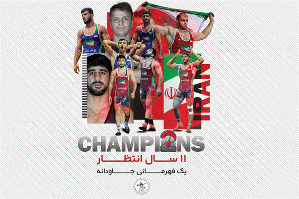 شبی تاریخی برای کشتی فرنگی ایران با قهرمانی در رقابت های جهانی/ کسب 4 طلا، 2 نقره و 2 برنز توسط فرنگی کاران کشورمان