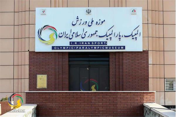 یادمان شهدای ورزشکار تجاوزات رژیم صهیونی به کشورمان در موزه ملی ورزش به نمایش در می آید
