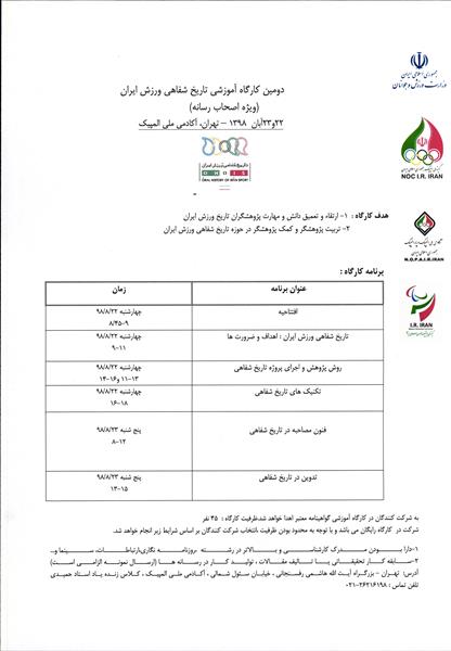 دومین کارگاه آموزشی تاریخ شفاهی ورزش ایران ویژه اصحاب رسانه 22 و 23 آبان ماه در آکادمی ملی المپیک برگزار می شود