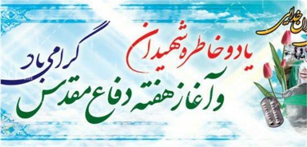 یاد و خاطره شهدا و آغاز هفته دفاع مقدس گرامی باد